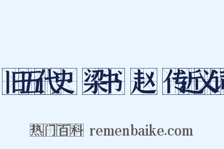 旧五代史·梁书·赵犨传近义词是什么意思的图片